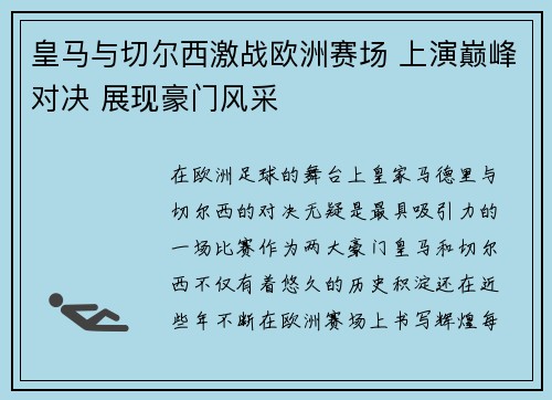 皇马与切尔西激战欧洲赛场 上演巅峰对决 展现豪门风采