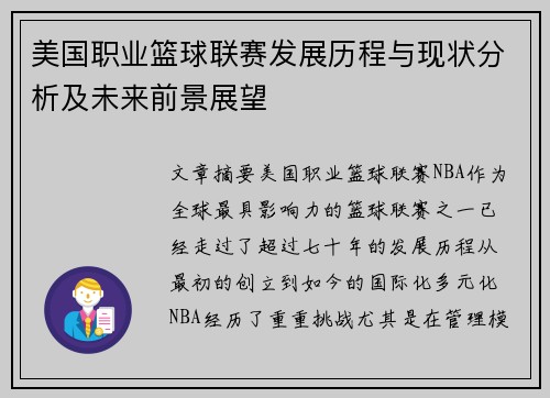 美国职业篮球联赛发展历程与现状分析及未来前景展望