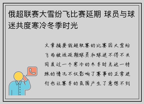 俄超联赛大雪纷飞比赛延期 球员与球迷共度寒冷冬季时光