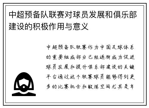 中超预备队联赛对球员发展和俱乐部建设的积极作用与意义