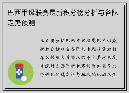 巴西甲级联赛最新积分榜分析与各队走势预测