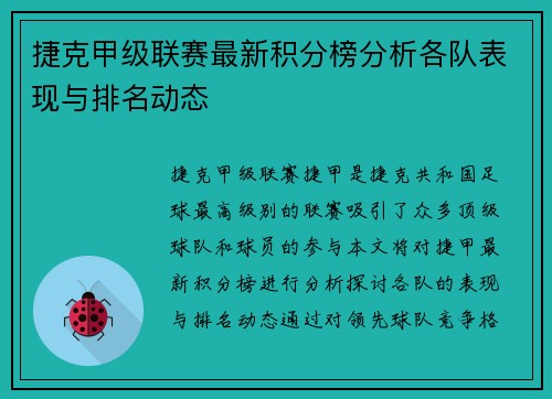 捷克甲级联赛最新积分榜分析各队表现与排名动态