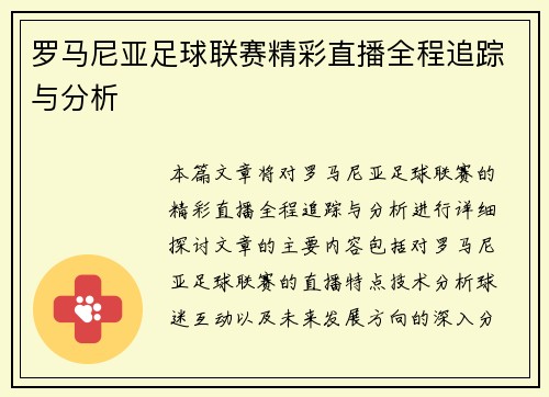 罗马尼亚足球联赛精彩直播全程追踪与分析