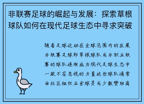 非联赛足球的崛起与发展：探索草根球队如何在现代足球生态中寻求突破