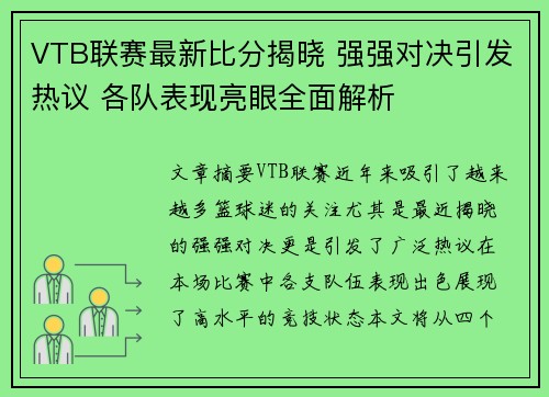 VTB联赛最新比分揭晓 强强对决引发热议 各队表现亮眼全面解析
