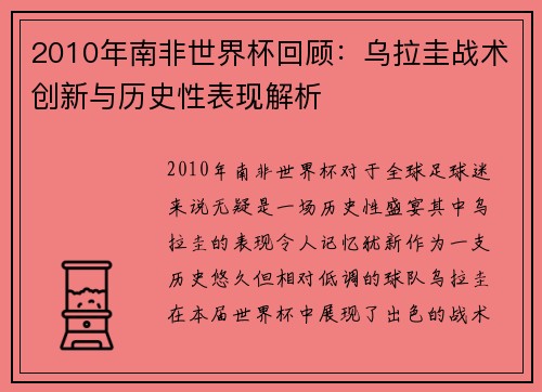 2010年南非世界杯回顾：乌拉圭战术创新与历史性表现解析