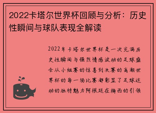 2022卡塔尔世界杯回顾与分析：历史性瞬间与球队表现全解读