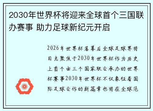 2030年世界杯将迎来全球首个三国联办赛事 助力足球新纪元开启