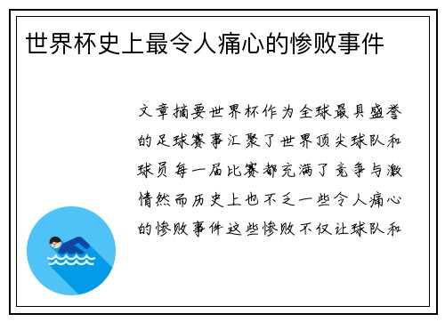 世界杯史上最令人痛心的惨败事件