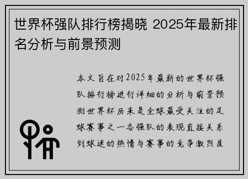 世界杯强队排行榜揭晓 2025年最新排名分析与前景预测