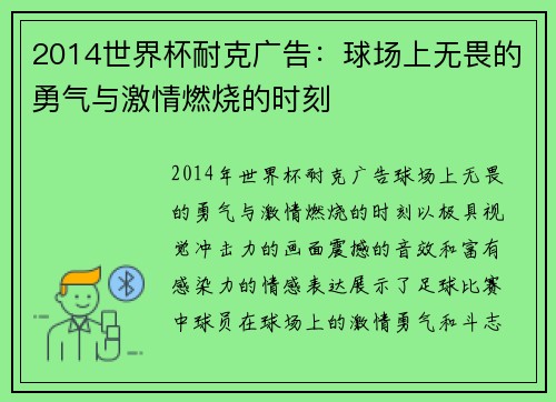 2014世界杯耐克广告：球场上无畏的勇气与激情燃烧的时刻