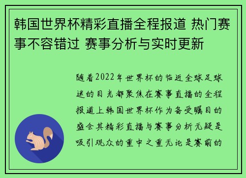 韩国世界杯精彩直播全程报道 热门赛事不容错过 赛事分析与实时更新