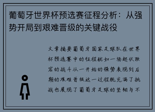 葡萄牙世界杯预选赛征程分析：从强势开局到艰难晋级的关键战役