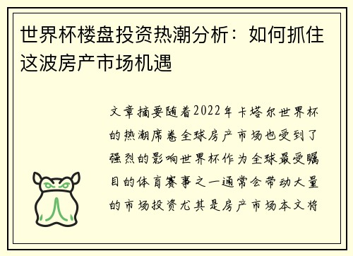 世界杯楼盘投资热潮分析：如何抓住这波房产市场机遇