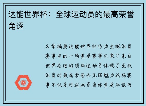 达能世界杯：全球运动员的最高荣誉角逐