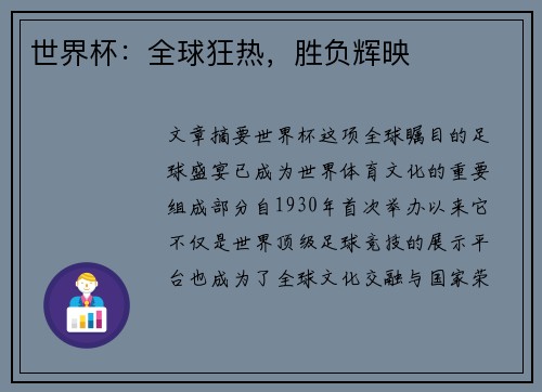 世界杯：全球狂热，胜负辉映