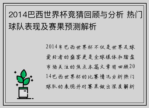 2014巴西世界杯竞猜回顾与分析 热门球队表现及赛果预测解析