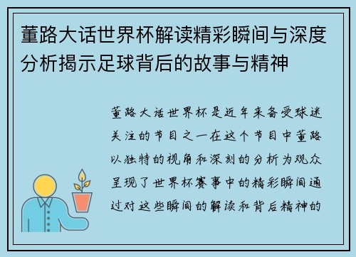 董路大话世界杯解读精彩瞬间与深度分析揭示足球背后的故事与精神